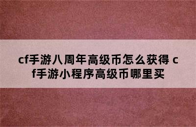 cf手游八周年高级币怎么获得 cf手游小程序高级币哪里买